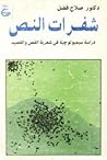 شفرات النص: دراسة سيميولوچية فى شعرية النص والقصيدة