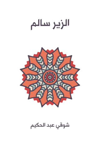 الزير سالم: أبو ليلى المهلهل