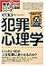 犯罪心理学（雑学3分間ビジュアル図解シリーズ）