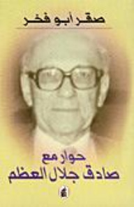 حوار مع صادق جلال العظم