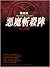 惡魔斬殺陣 (吸血鬼獵人日誌, #0)