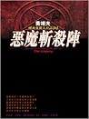 惡魔斬殺陣 (吸血鬼獵人日誌, #0)