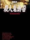 殺人鬼繪卷 (吸血鬼獵人日誌,#2)