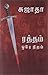 Raththam Ore Niram by Sujatha