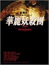 華麗妖殺團《前篇》(吸血鬼獵人日誌, #3)