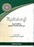 في سماء المعرفة مذكرات فريدة عن بعض العلماء الربانيين