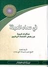 في سماء المعرفة مذكرات فريدة عن بعض العلماء الربانيين