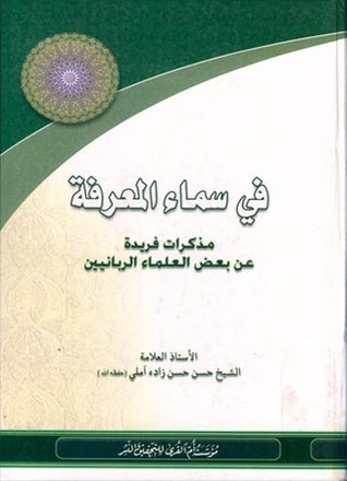 في سماء المعرفة مذكرات فريدة عن بعض العلماء الربانيين (Paperback)