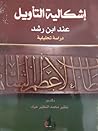 إشكالية التأويل ع...