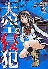 天空侵犯 2 [Tenkuu Shinpan 2] by Tsuina Miura