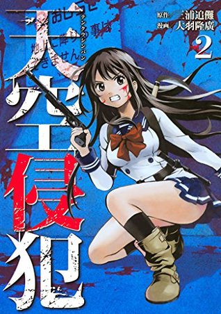 天空侵犯 2 [Tenkuu Shinpan 2] (High-Rise Invasion, #2)