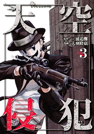 天空侵犯 3 [Tenkuu Shinpan 3] (High-Rise Invasion, #3)