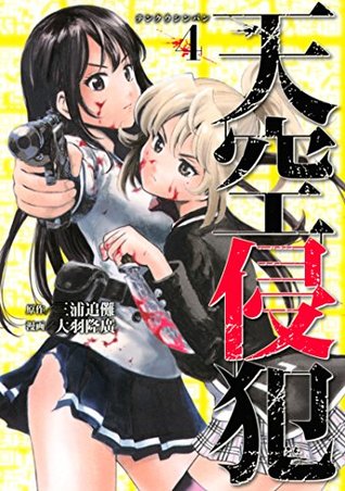 天空侵犯 4 [Tenkuu Shinpan 4] (High-Rise Invasion, #4)
