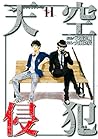 天空侵犯 11 [Tenkuu S...