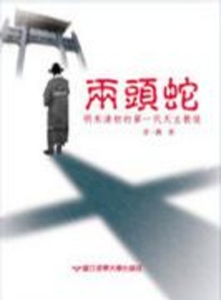 兩頭蛇：明末清初的第一代天主教徒