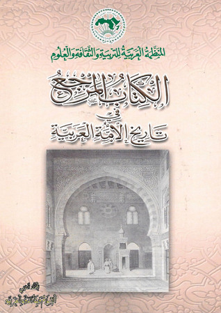 الإسلام وبناء الدولة العربية