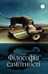 Філософія самотності