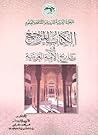 الكتاب المرجع في تاريخ الأمة العربية #5: الأوج والإزدهار (3-3) مظاهر الرقي وإسهامات العرب في الحضارة الإنسانية