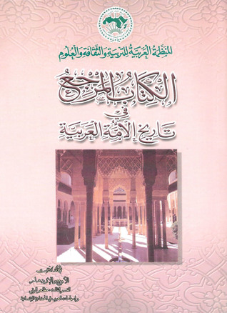 الكتاب المرجع في تاريخ الأمة العربية #5: الأوج والإزدهار (3-3) مظاهر الرقي وإسهامات العرب في الحضارة الإنسانية