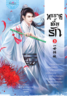 ทรราชตื้อรัก เล่ม 3 (Paperback)