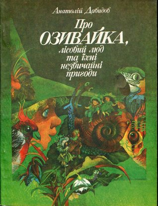 Про Озивайка, лісовий люд та їхні незвичайні пригоди (Paperback)