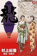 龍 26：結婚