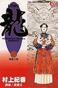 龍 27：黃龍玉璧