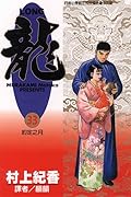龍 33：約定之月
