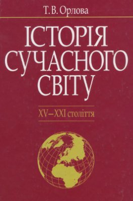 Історія сучасного світу (XV-XXI століття)