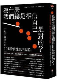 為什麼我們總是相信自己是對的？：不知不覺掉入的101種慣性思考陷阱