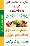 ஆரோக்கிய வாழ்வு தரும் காய்கறிகள்: Vegetables for Good Health (Tamil Book) (Tamil Edition) ஆரோக்கிய வாழ்வு தரும் காய்கறிகள்: Vegetables for Good Health (Tamil Book) (Tamil Edition)
