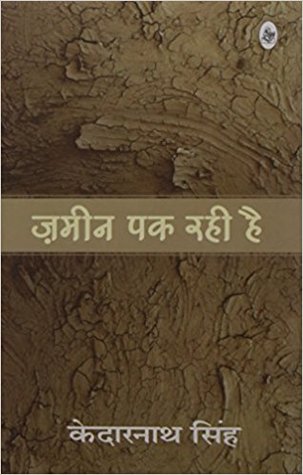 ज़मीन पक रही है