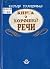 Книга о хорошей речи