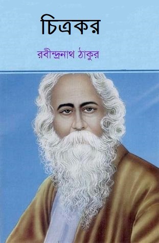 চিত্রকর (Hardcover)