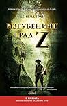 Изгубеният град Z