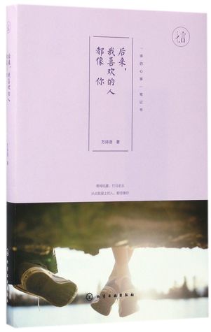 后来我喜欢的人都像你Later, All the People I Love Are Like You