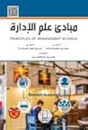 مبادئ علم الادارة