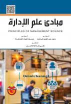 مبادئ علم الادارة (Hardcover)
