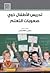 تدريس الاطفال ذوي صعوبات التعلم by بطرس حافظ بطرس
