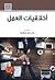 اخلاقيات العمل