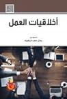 اخلاقيات العمل