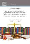 شرح القانون التجا...