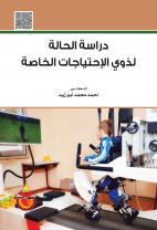 دراسة الحالة لذوي الاحتياجات الخاصة (Hardcover)