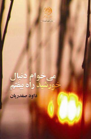 می خوام دنبال خورشید راه بیفتم