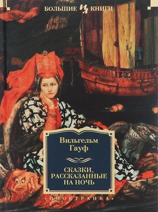 Сказки, рассказанные на ночь (Hardcover)