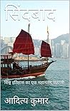 सिंदबाद: विश्व इतिहास का एक महानतम जहाजी (अलिफ़ लैला Book 1) (Hindi Edition)