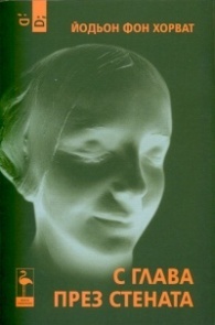 С глава през стената (Paperback)