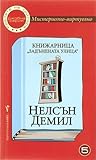 Книжарница „Задънената улица“ by Nelson DeMille