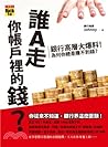誰A走你帳戶裡的錢？：銀行高層大爆料！為什麼你總是賺不到錢？