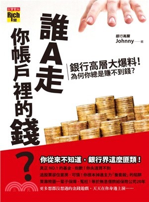 誰A走你帳戶裡的錢?:銀行高層大爆料!為什麼你總是賺不到錢?